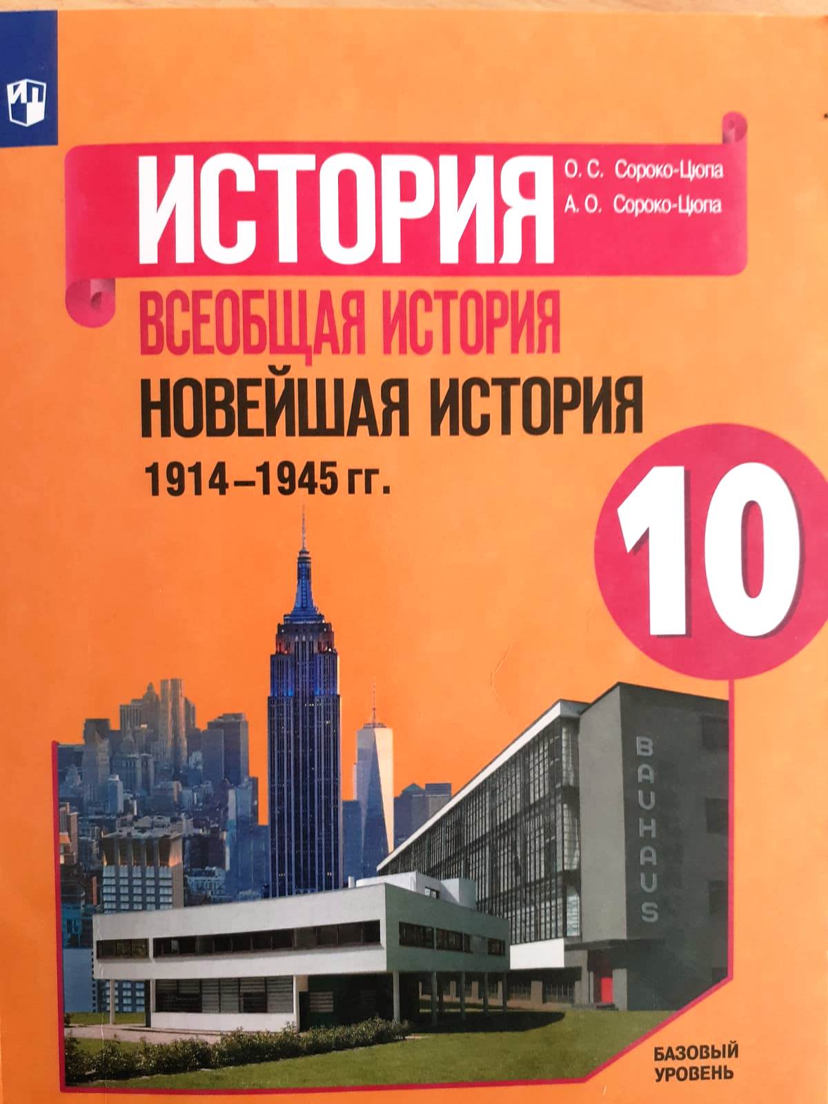 История. Всеобщая история. Новейшая история. 1914-1945.