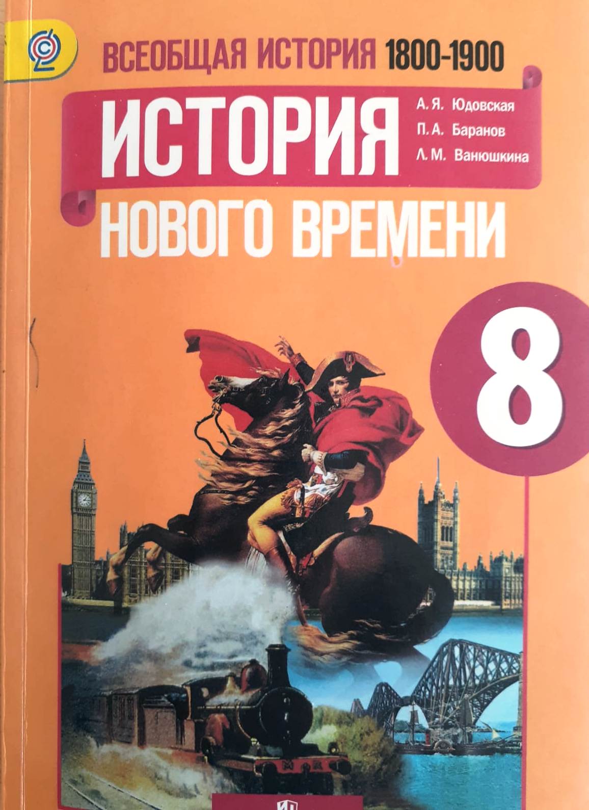 Всеобщая история 1800-1900 История Нового времени.