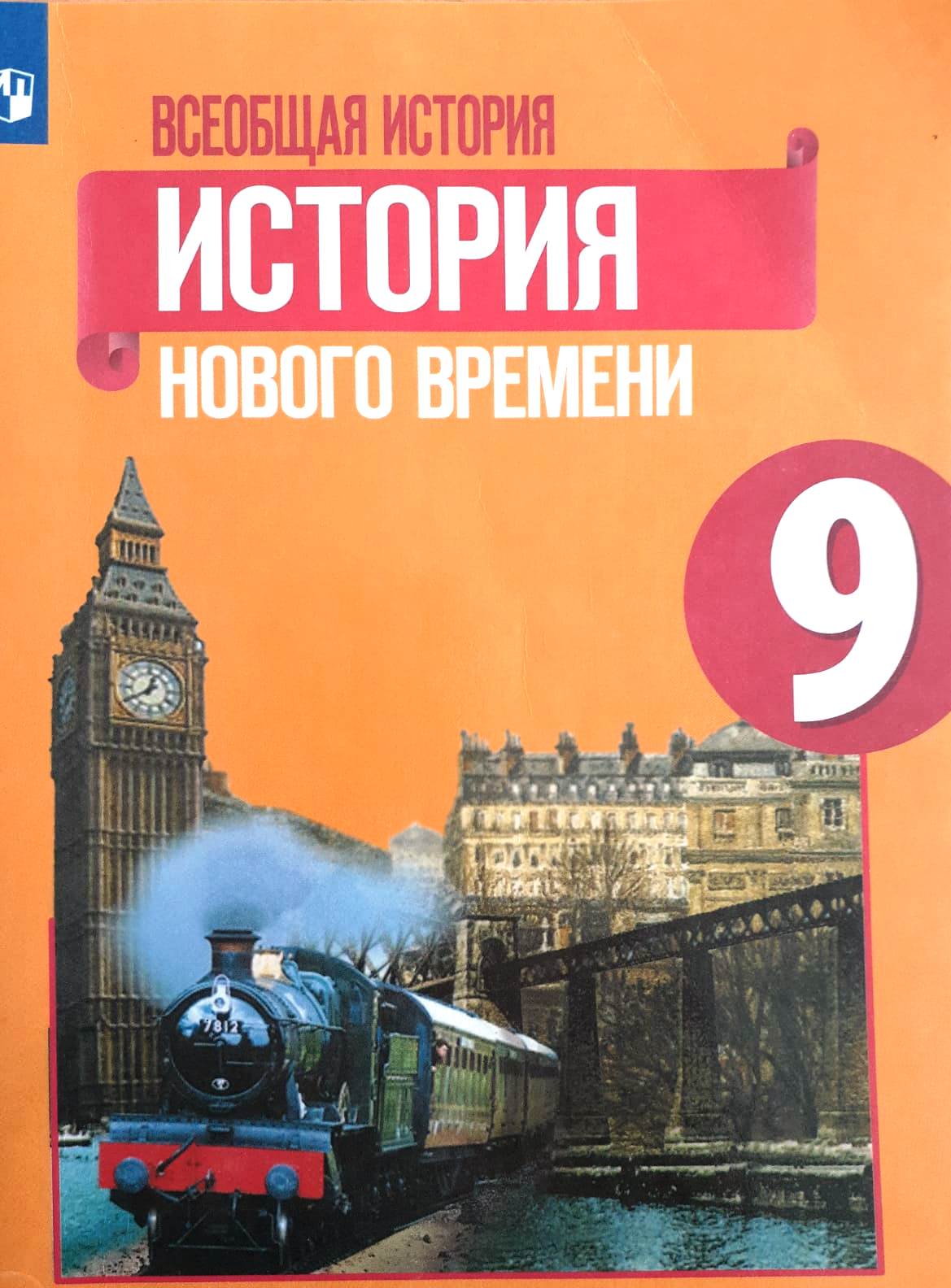 Всеобщая история. История Нового времени.