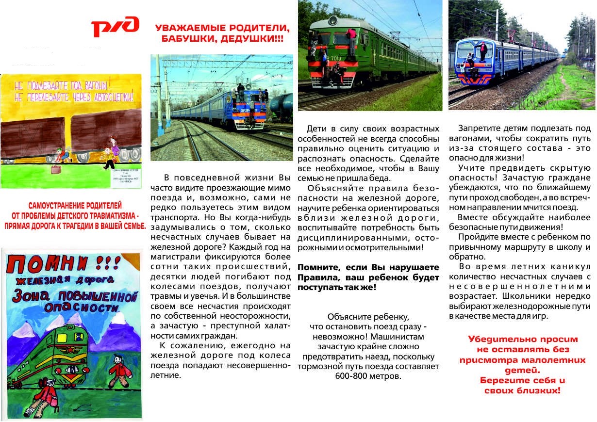 Уступи дорогу поездам!.