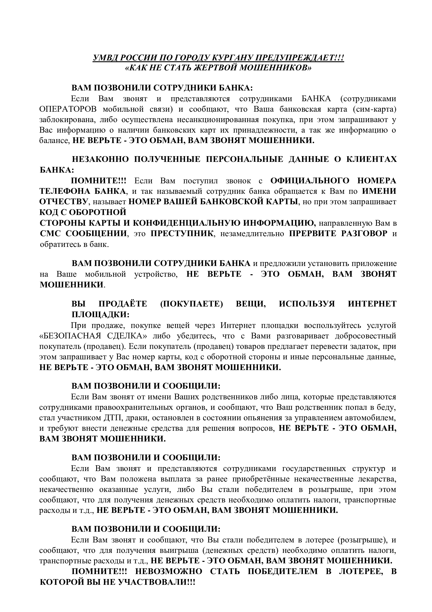 Как не стать жертвой мошенников.