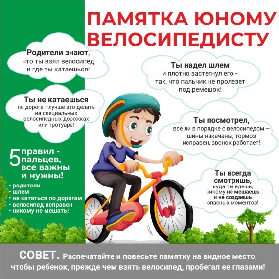Памятка юному велосипедисту.